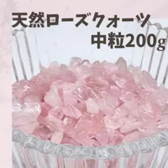 ローズクォーツ さざれ石 中粒 200g 浄化 天然石 開運 恋愛運 魔除け