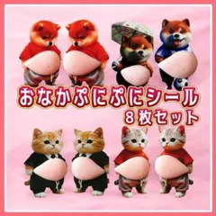 ぷにぷに　シール　８枚　柴犬　猫　ぷくぷく　立体　ステッカー　3D　スクイーズ
