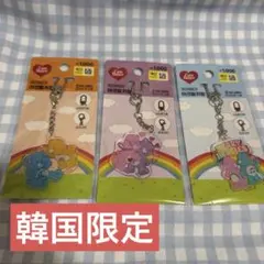 【新品未開封】【韓国限定】ケアベア キーホルダー キーチェーン 3点セット