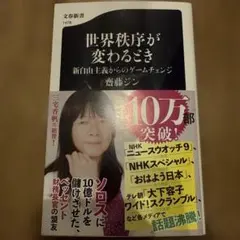 世界秩序が変わるとき 新自由主義からのゲームチェンジ