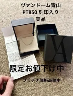 【美品】ヴァンドーム青山 ダイヤモンド リュール ネックレス PT850