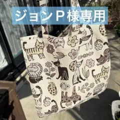 ジョンP様 リクエスト 3点 まとめ商品