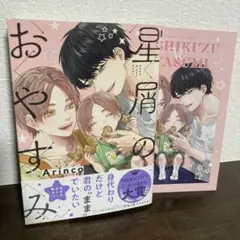星屑のおやすみ　Arinco 特典付き