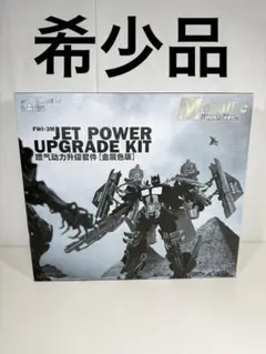 MB-11 オプティマスプライム FWI-3M ジェットパワーアップグレード FWI03 ジェットパワーアップグレードキット - メルカリ