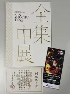 鬼滅の刃 ファンブック 原画集 全集中展 パンフレット 小説 セット 図録 | TVアニメ | 鬼滅の刃 | 全集中展 | 図録 - ノースブック