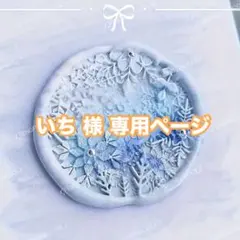 いち 様専用ページ シーリングスタンプヘッド 雪の結晶 スノーフレーク 新品