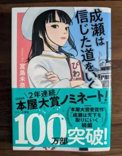 成瀬は信じた道を行く 宮島未奈