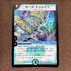 デュエルマスターズ　ゼータトゥレイト
