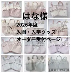 はな様　レッスンバッグ　上履き袋　体操着袋　ハンドメイド