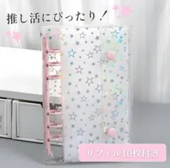 【セール】A6 透明 シール帳 星柄 バインダー リフィル ピンク ホログラム