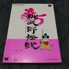 桃太郎伝説 公式ガイドブック PS1 攻略本 Momotaro Legend 桃太郎伝説 公式ガイドブック PS1 攻略本 Momotaro Legend