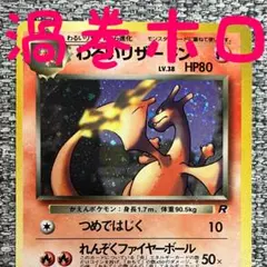 ※渦巻ホロ※わるいリザードン ★ 第4弾拡張パック ロケット団 旧裏のサムネイル