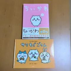 ちいかわ 1 なんか小さくてかわいいやつ 特装版 絵本付き サクもぐごくん