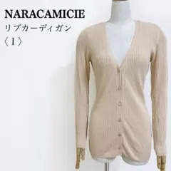NARACAMICIE リブカーディガン Vネック 長袖 ロング丈 ベージュ Iのサムネイル
