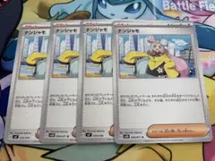 ナンジャモ4枚セット