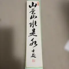 紅雨花上滴」 寅 久田宗也 半床庵 尋牛斎 筆 短冊 書 茶道 - メルカリ