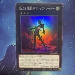 No.75惑乱のゴシップシャドー スーパー