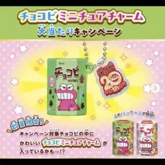 クレヨンしんちゃん チョコビ ミニチュアチャーム