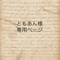 ともあん様　専用ページ