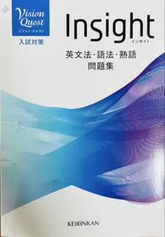啓林館 Vision Quest Insight英文法・語法・熟語問題集のサムネイル