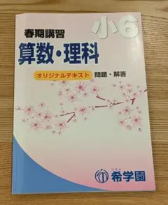 希学園　算数・理科問題集セット 2025年最新】希学園テキストの人気アイテム - メルカリ