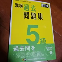 漢検過去問題集5級. [2023]のサムネイル