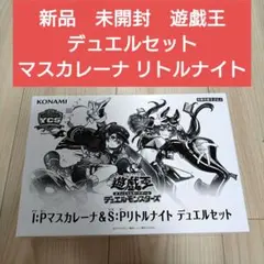 I：Pマスカレーナ＆S：Pリトルナイト デュエルセット 遊戯王 YCSJ2026