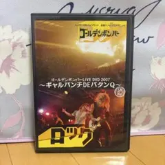 ゴールデンボンバー】ライブDVD 2007〜ギャルパンチDEバタンQ〜復刻盤