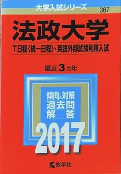 赤本 法政大学 2017年度入試問題解答集 - メルカリ