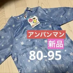 【新品】アンパンマン　水色お砂場着　80-95のサムネイル