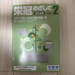 栄冠めざして 2026 Vol.2 河合塾