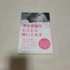 潜在意識をとことん使いこなす