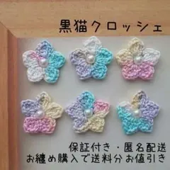 【３２６】カボションパール付きとんがりフラワーモチーフ６枚セット