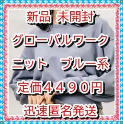 ラスト❤　グローバルワーク　スッキレイクルーネックプルオーバー252060青