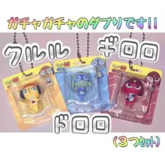 【ケロロ軍曹】ブリスターチャーム カプセルトイ クルル/ドロロ/ギロロ
