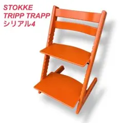 美品】STOKKE ストッケトリップトラップ 希少ラバオレンジ シリアル4