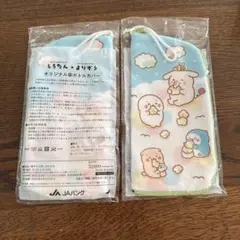 しろたん×よりぞう オリジナル傘ボトルカバー 2枚セット