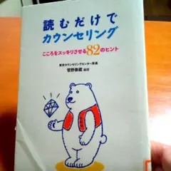 読むだけでカウンセリング : こころをスッキリさせる82のヒント