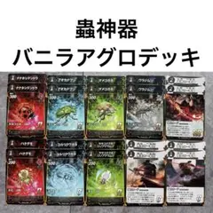 蟲神器 虫神器 バニラアグロデッキのサムネイル