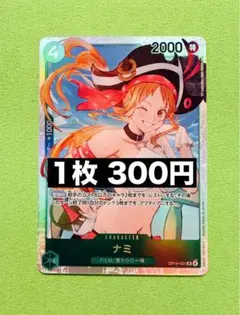 ★24h以内発送　OP14-031　ナミ