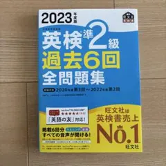 英検準2級 過去6回 全問題集 2023年版