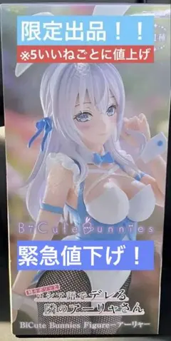 ロシデレ　アーリャ　BiCute　バニー　フィギュア