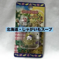 ご当地キティ　北海道限定　じゃがいもスープ ファスナーマスコット　2006