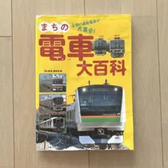 まちの電車大百科 全国の通勤電車が大集合!