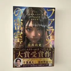 ファラオの密室