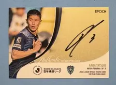 EPOCH 2026 Jリーグ 直筆サインカード アビスパ福岡 奈良竜樹のサムネイル