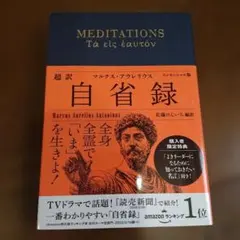 自省録 超訳 マルクス・アウレリウス