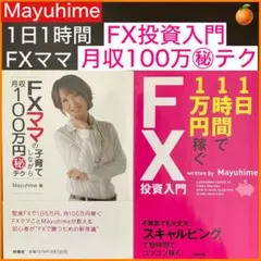 【Mayuhime】1日1時間で1万円稼ぐFX投資入門