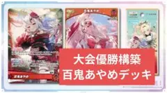 s*様 [大会優勝デッキ]百鬼あやめ　構築済みデッキ　ホロカ　ホロライブカード