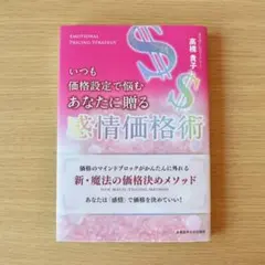 いつも価格設定で悩むあなたに贈る 感情価格術